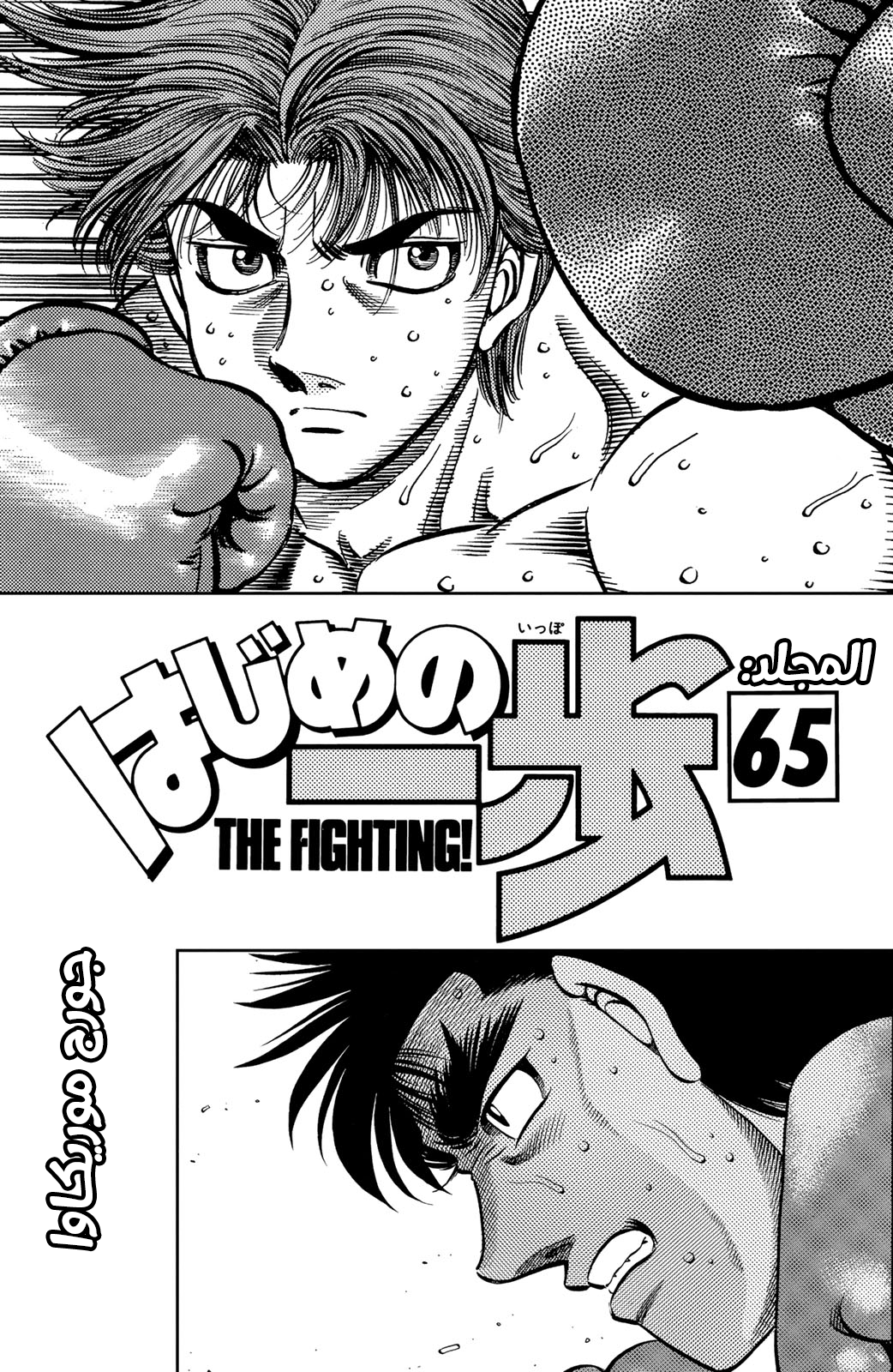 Hajime No Ippo, 595 - نهاية مسدودة, page 3