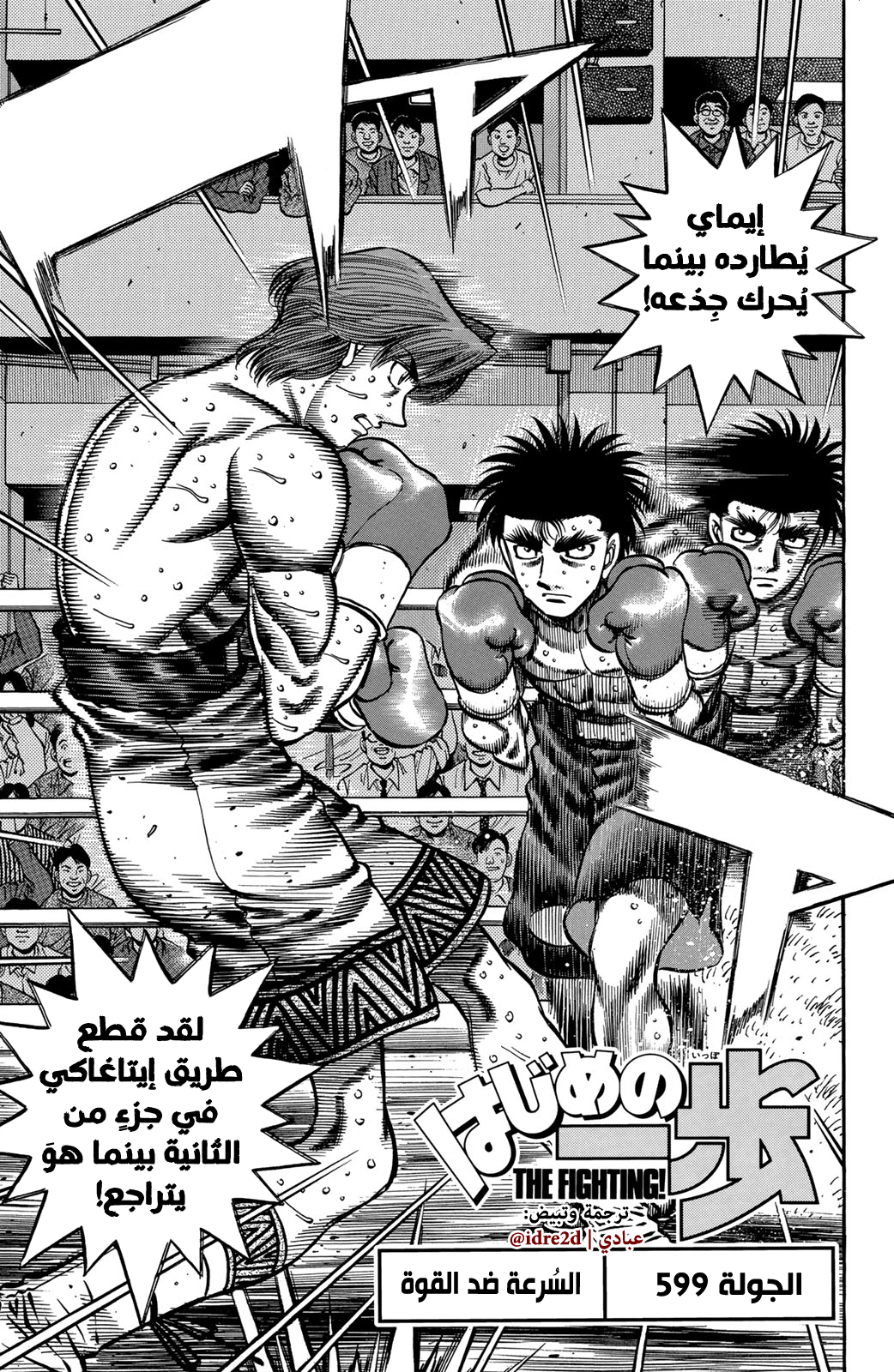 Hajime No Ippo, 599 - السُرعة vs القوة, page 1