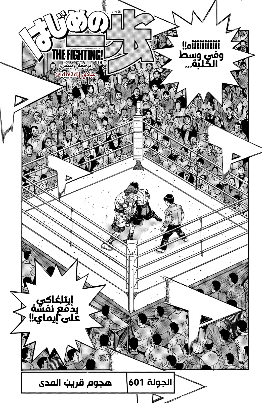 Hajime No Ippo, 601 - هجوم قريب المدى, page 1