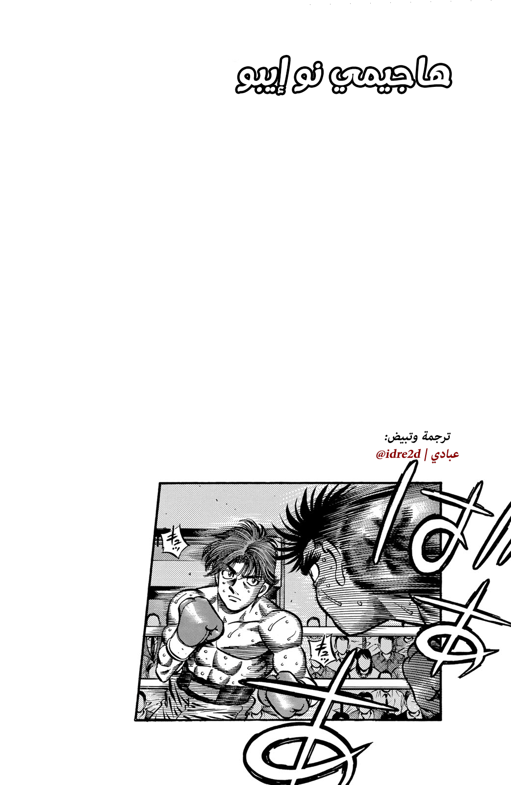 Hajime No Ippo, 601 - هجوم قريب المدى, page 15