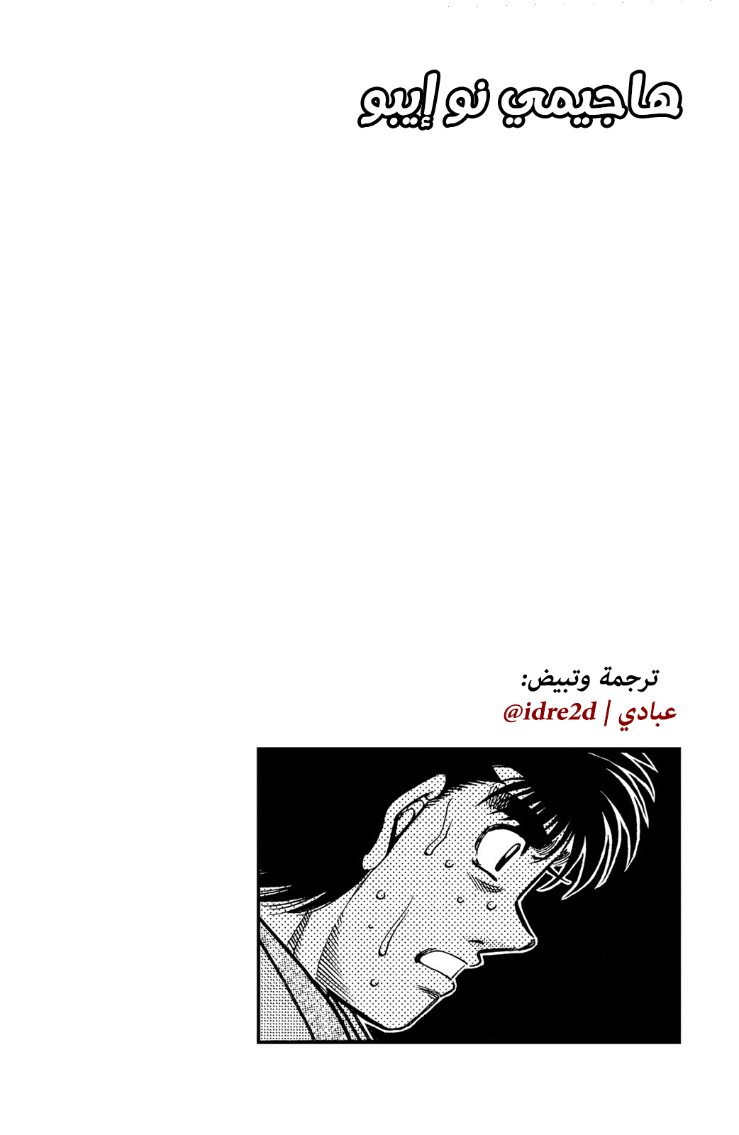 Hajime No Ippo, 602 - مود الهجوم, page 20