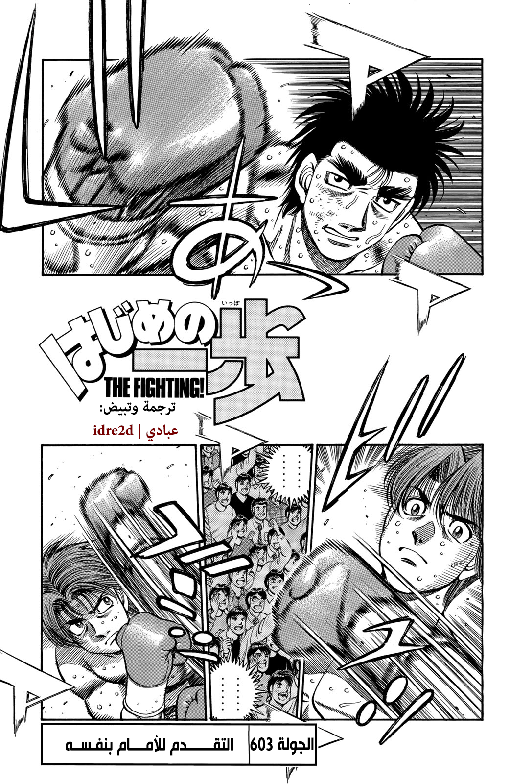 Hajime No Ippo, 603 - التقدم للأمام بنفسه, page 1
