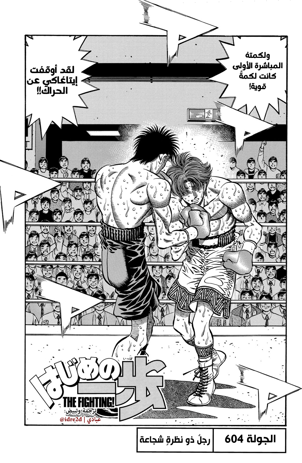 Hajime No Ippo, 604 - رجلٌ ذو نظرة شُجاعة, page 1