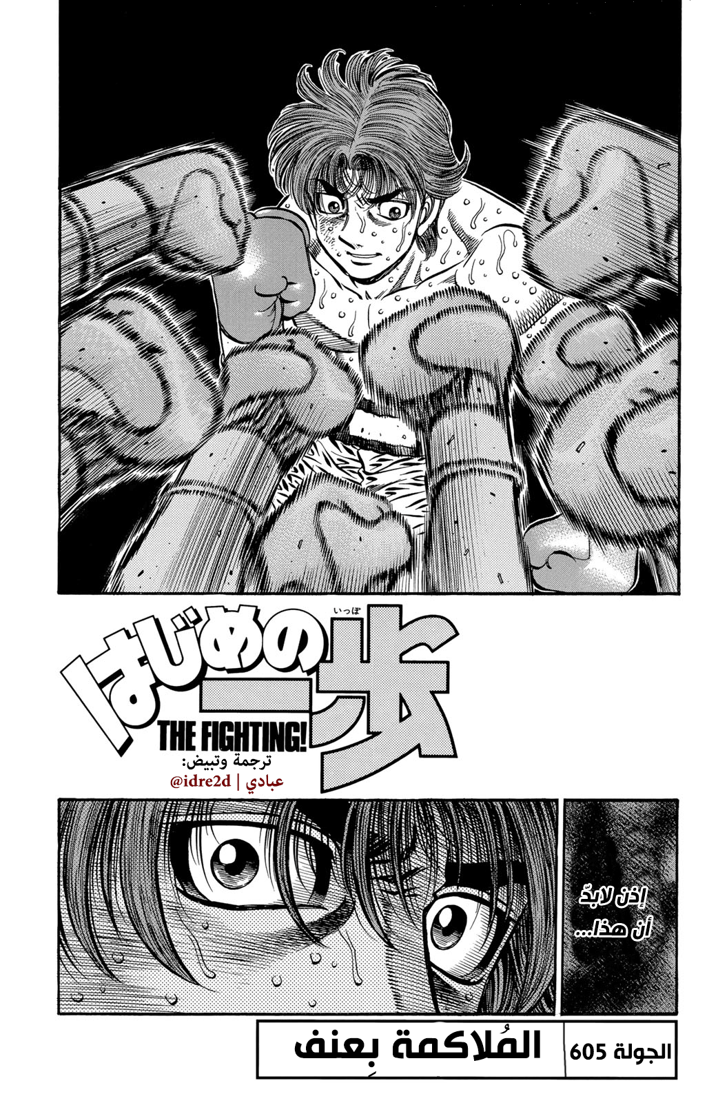 Hajime No Ippo, 605 - المُلاكمة بِعنف, page 1