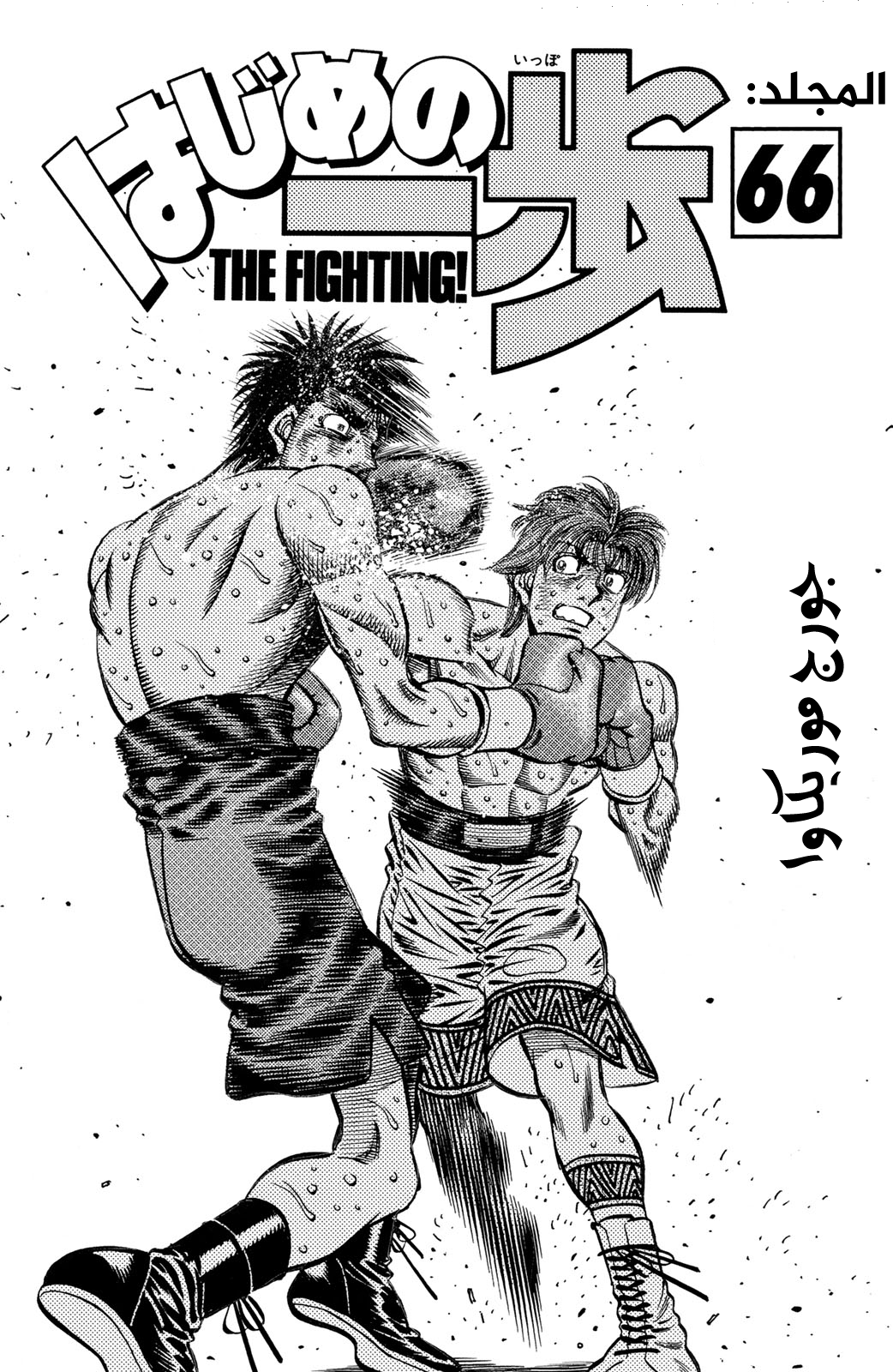 Hajime No Ippo, 606 - سرعة مرعبة, page 3