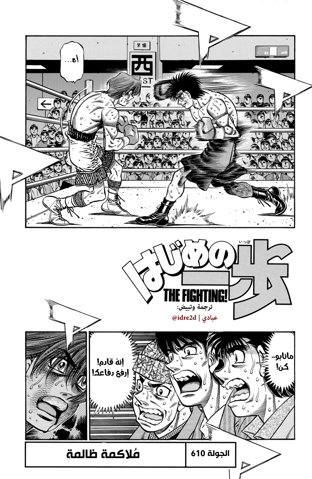 Hajime No Ippo, 610 - مُلاكمة ظالمة, page 1