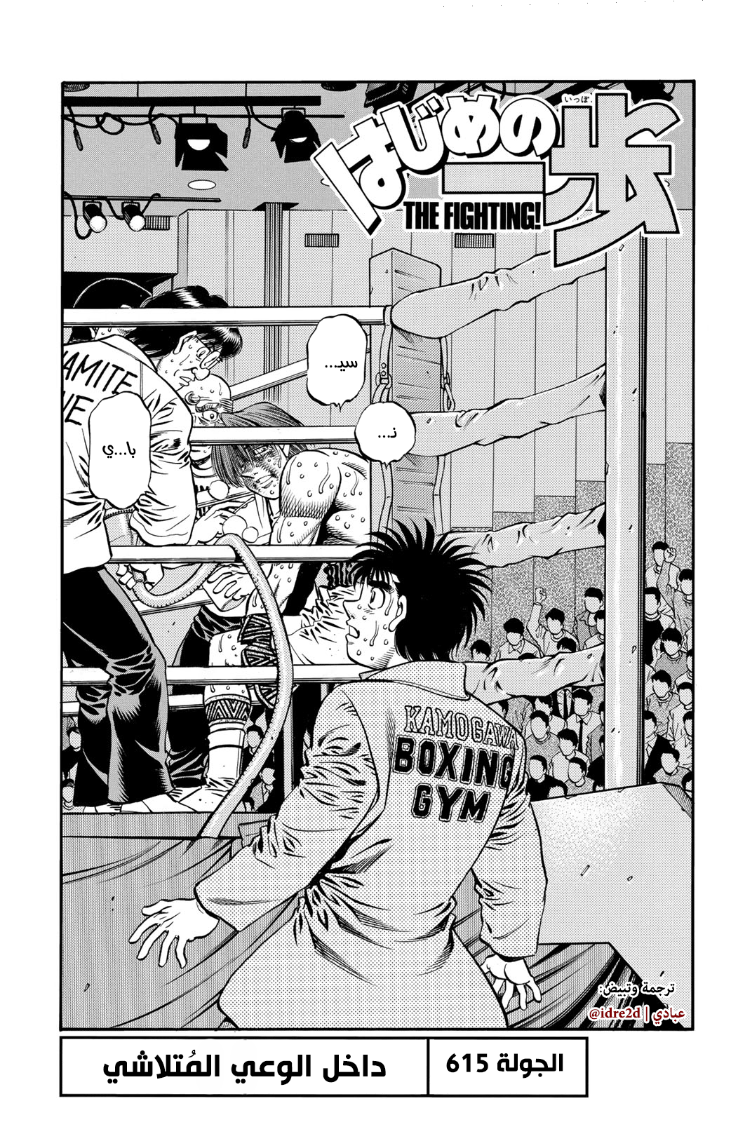 Hajime No Ippo, 615 - داخل الوعي المُتلاشي, page 1