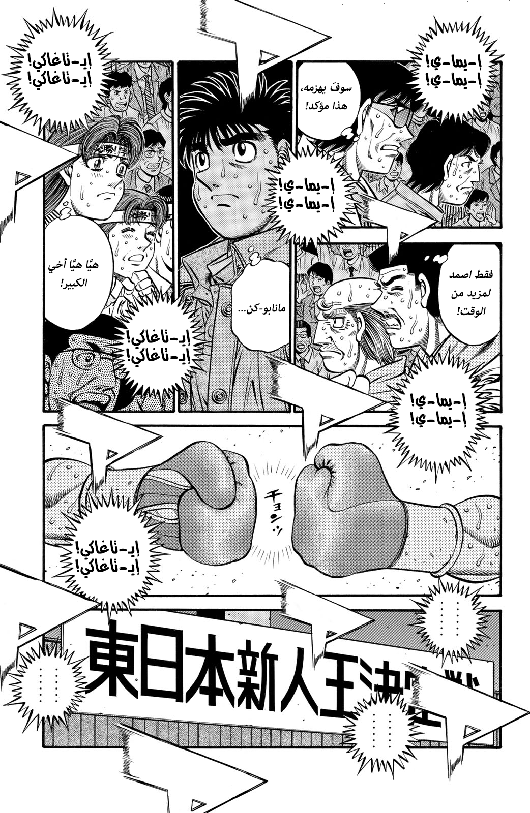 Hajime No Ippo, 615 - داخل الوعي المُتلاشي, page 10