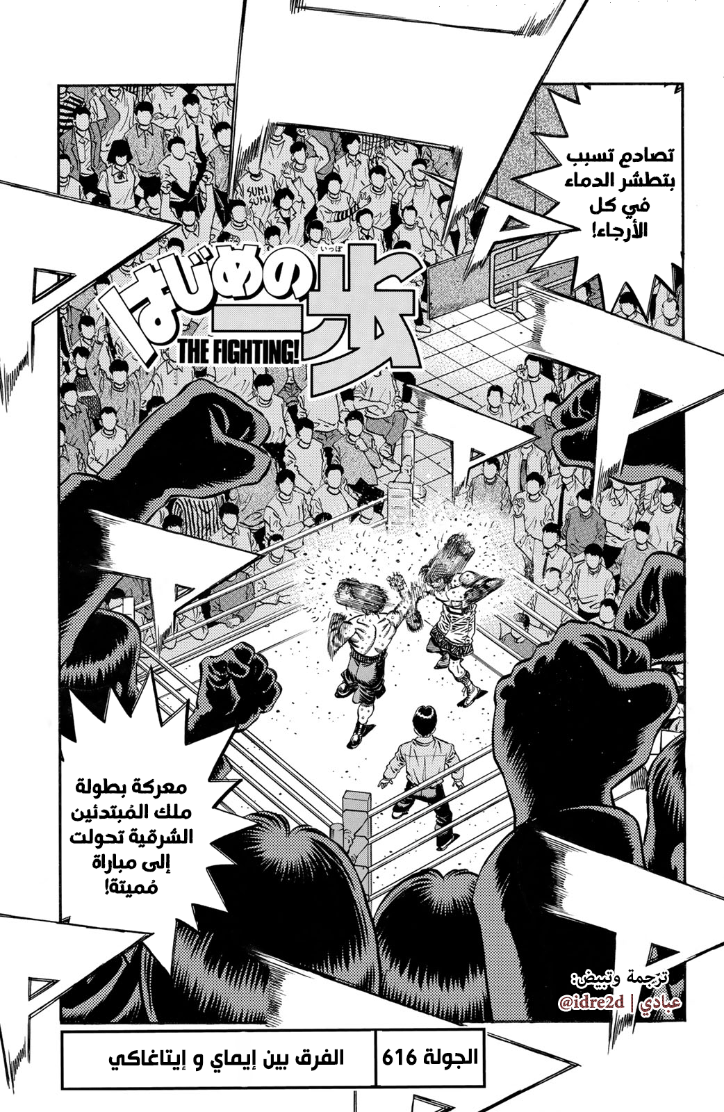 Hajime No Ippo, 616 - الفرق بين إيماي و إيتاغاكي, page 1