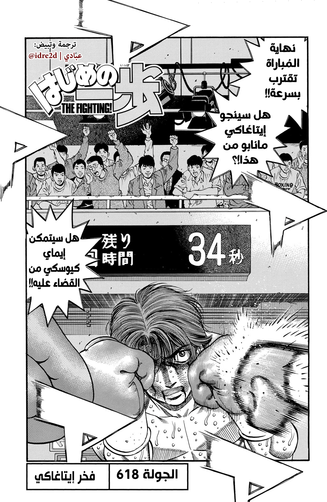 Hajime No Ippo, 618 - فخر إيتاغاكي, page 1