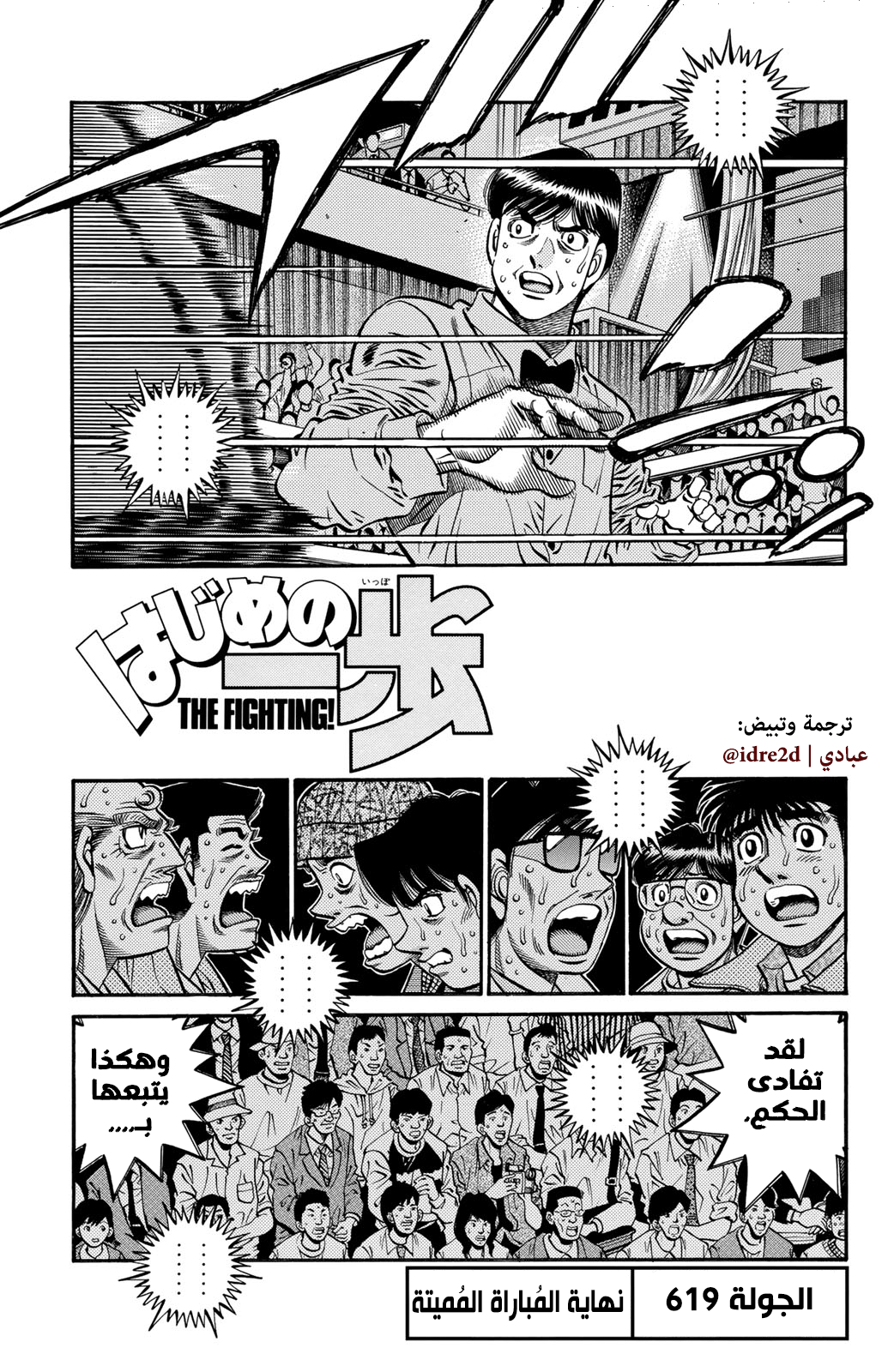Hajime No Ippo, 619 - نهاية المُباراة المُميتة, page 1