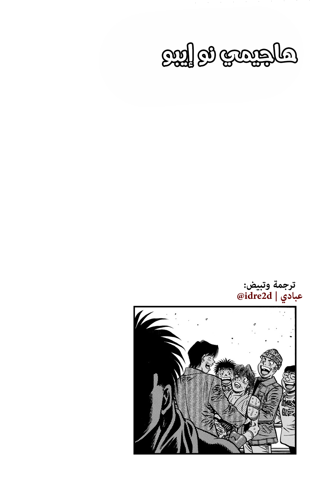 Hajime No Ippo, 620 - المستفيدين من الفوز والخسارة, page 17