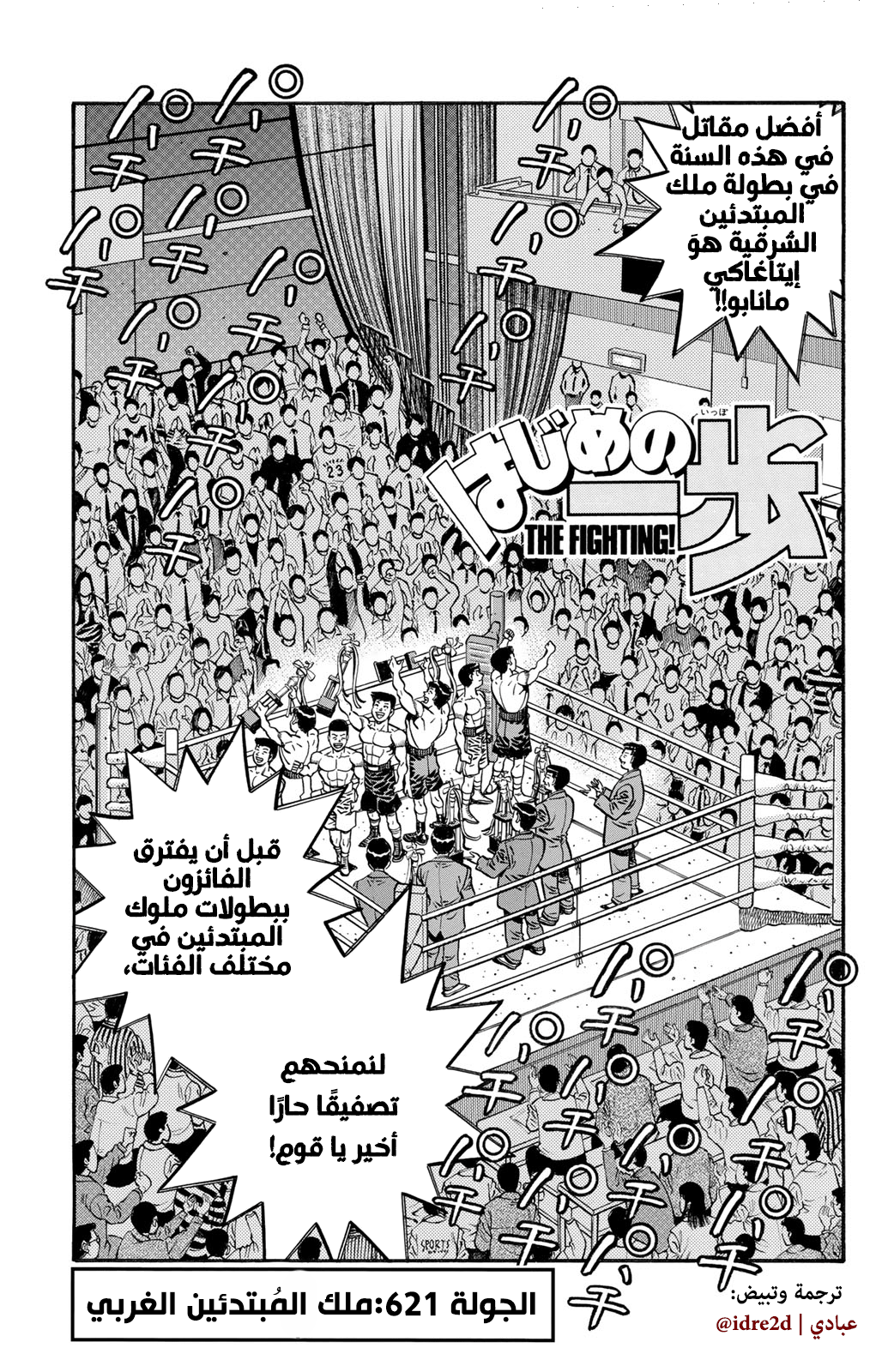 Hajime No Ippo, 621 - ملك المبتدئين الغربي, page 1