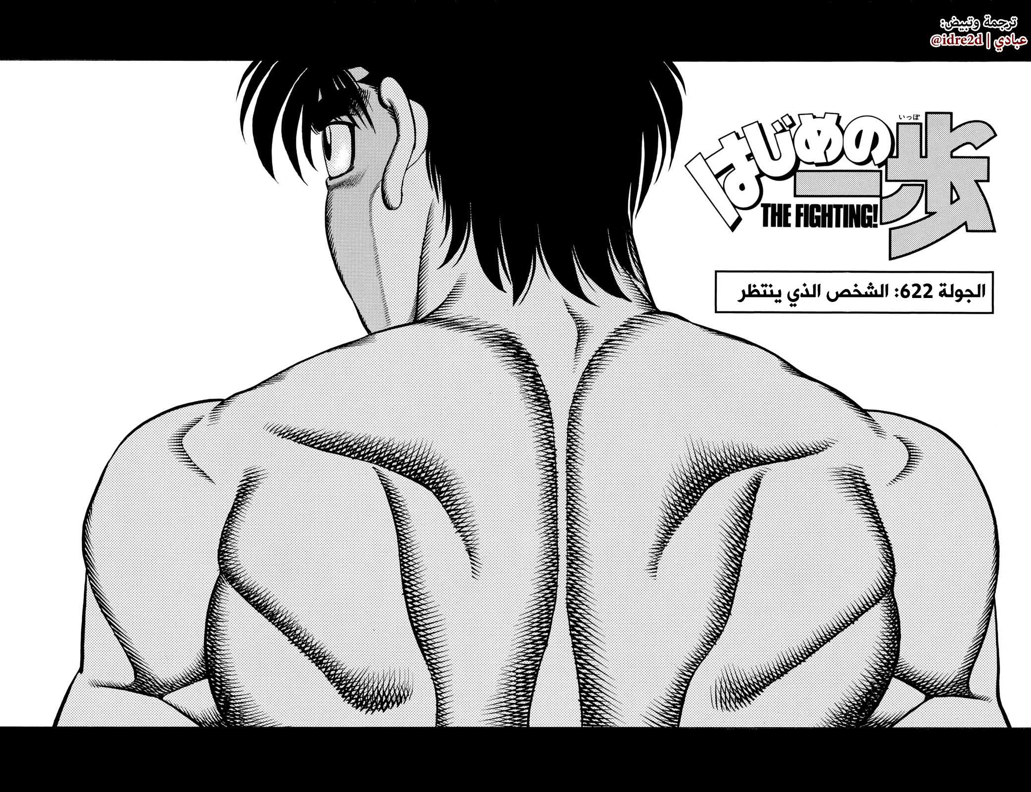Hajime No Ippo, 622 - الشخص الذي ينتظر, page 2