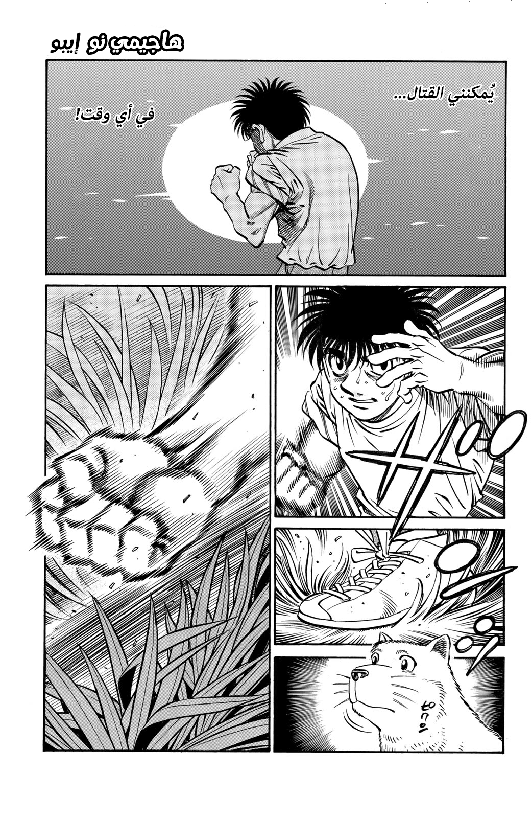 Hajime No Ippo, 623 - المكان الموعود, page 1
