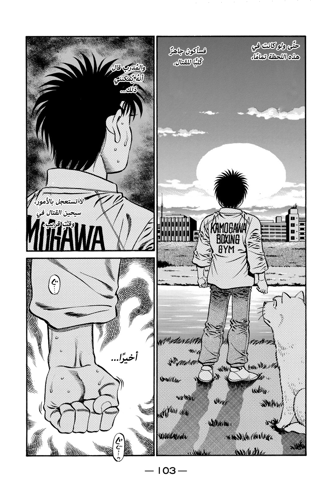 Hajime No Ippo, 623 - المكان الموعود, page 5