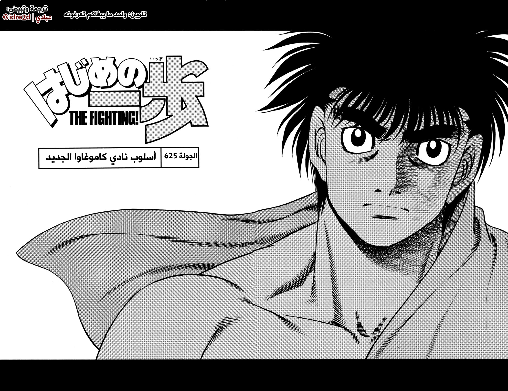 Hajime No Ippo, 625 - أسلوب نادي كاموغاوا الجديد, page 1