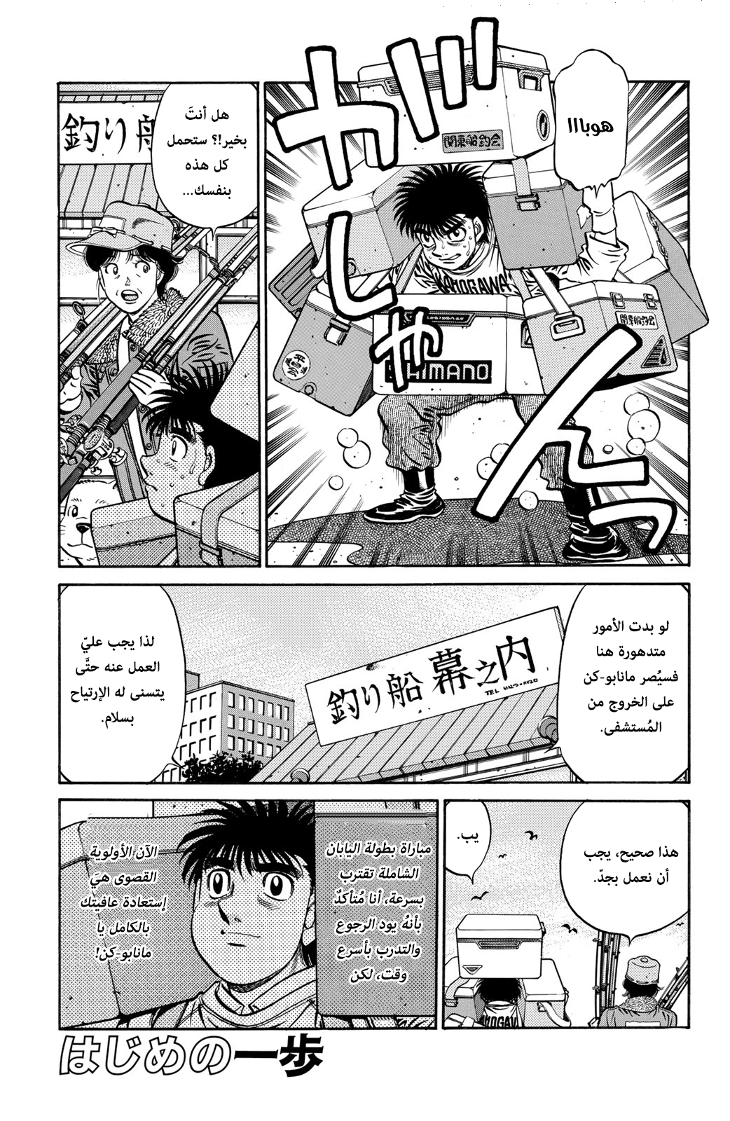 Hajime No Ippo, 625 - أسلوب نادي كاموغاوا الجديد, page 3