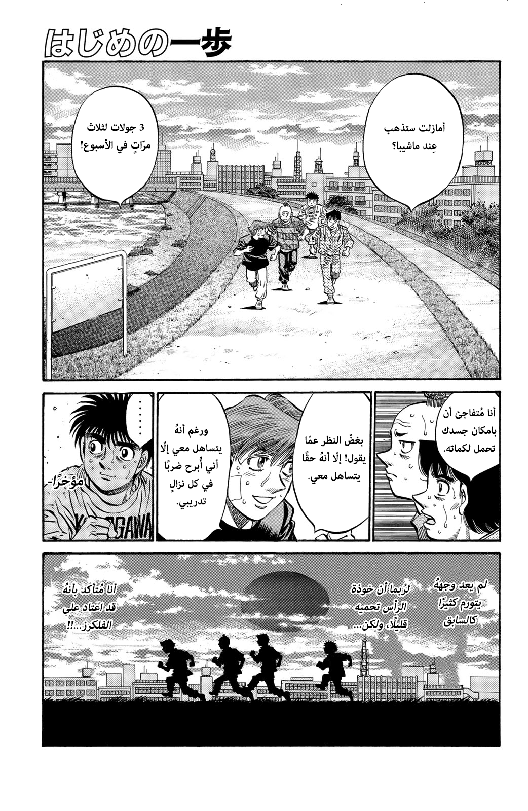 Hajime No Ippo, 563 - عزيمة العُشبة, page 1