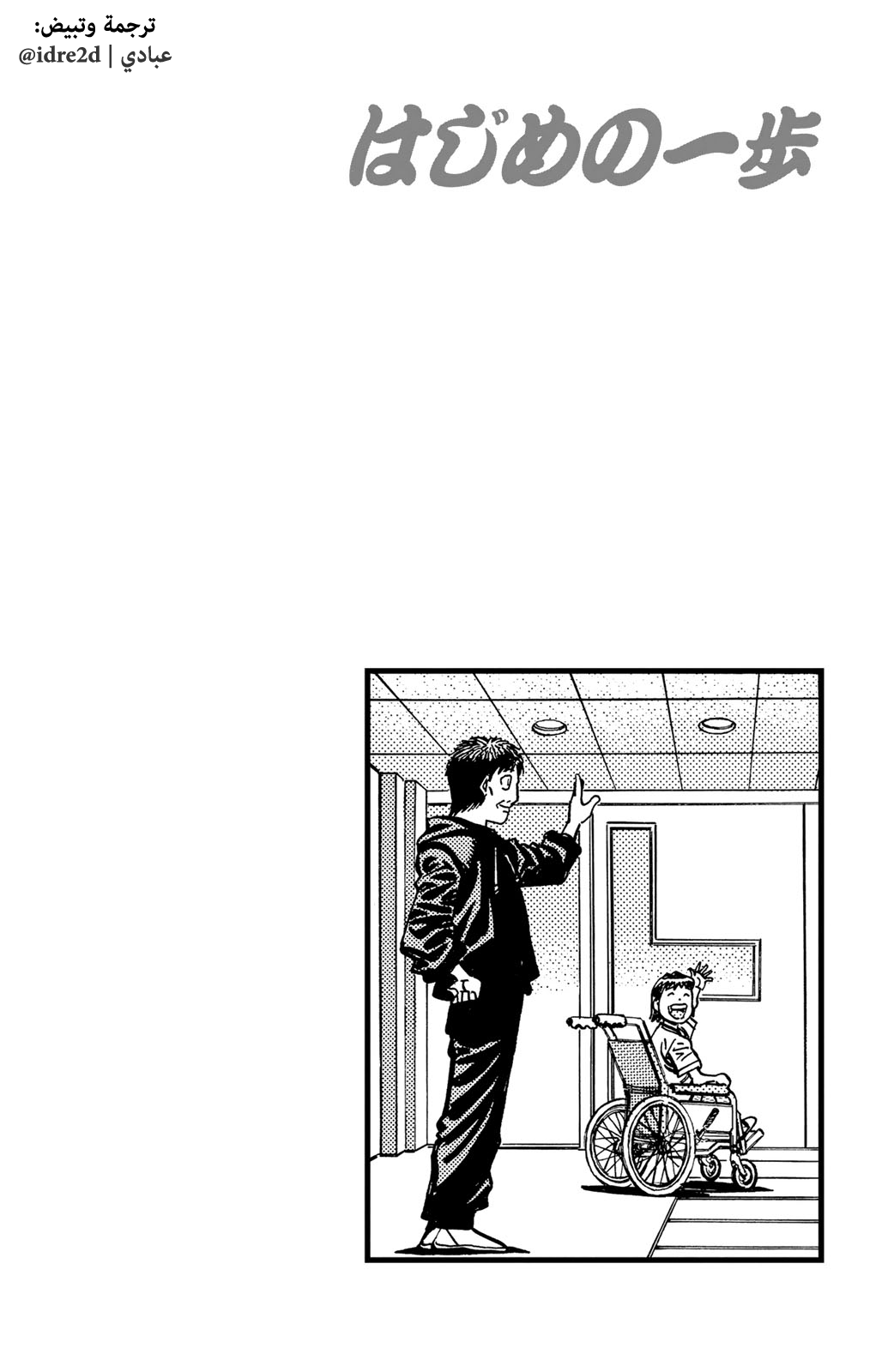 Hajime No Ippo, 563 - عزيمة العُشبة, page 19