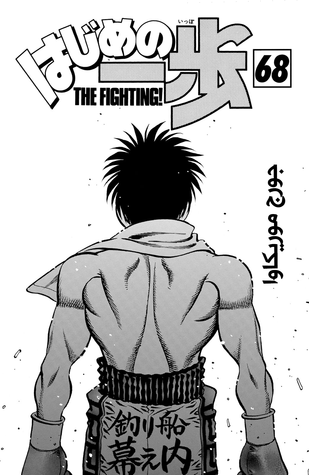 Hajime No Ippo, 628 - عودة إيتاغاكي, page 4