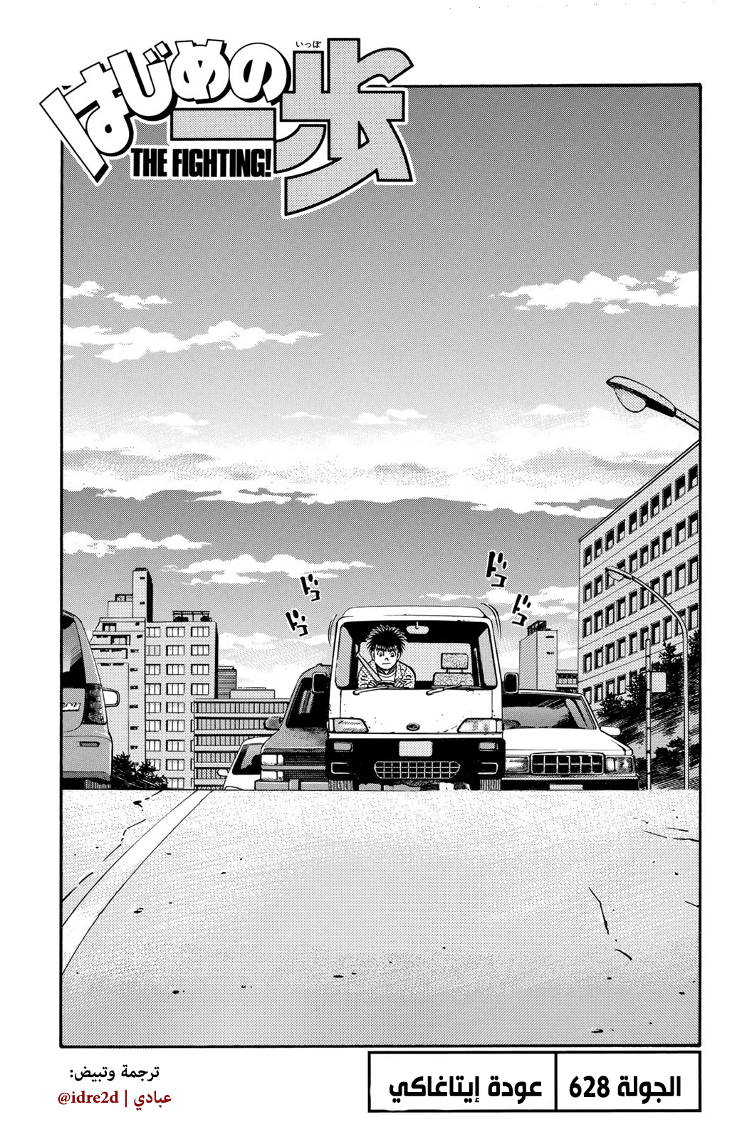 Hajime No Ippo, 628 - عودة إيتاغاكي, page 5
