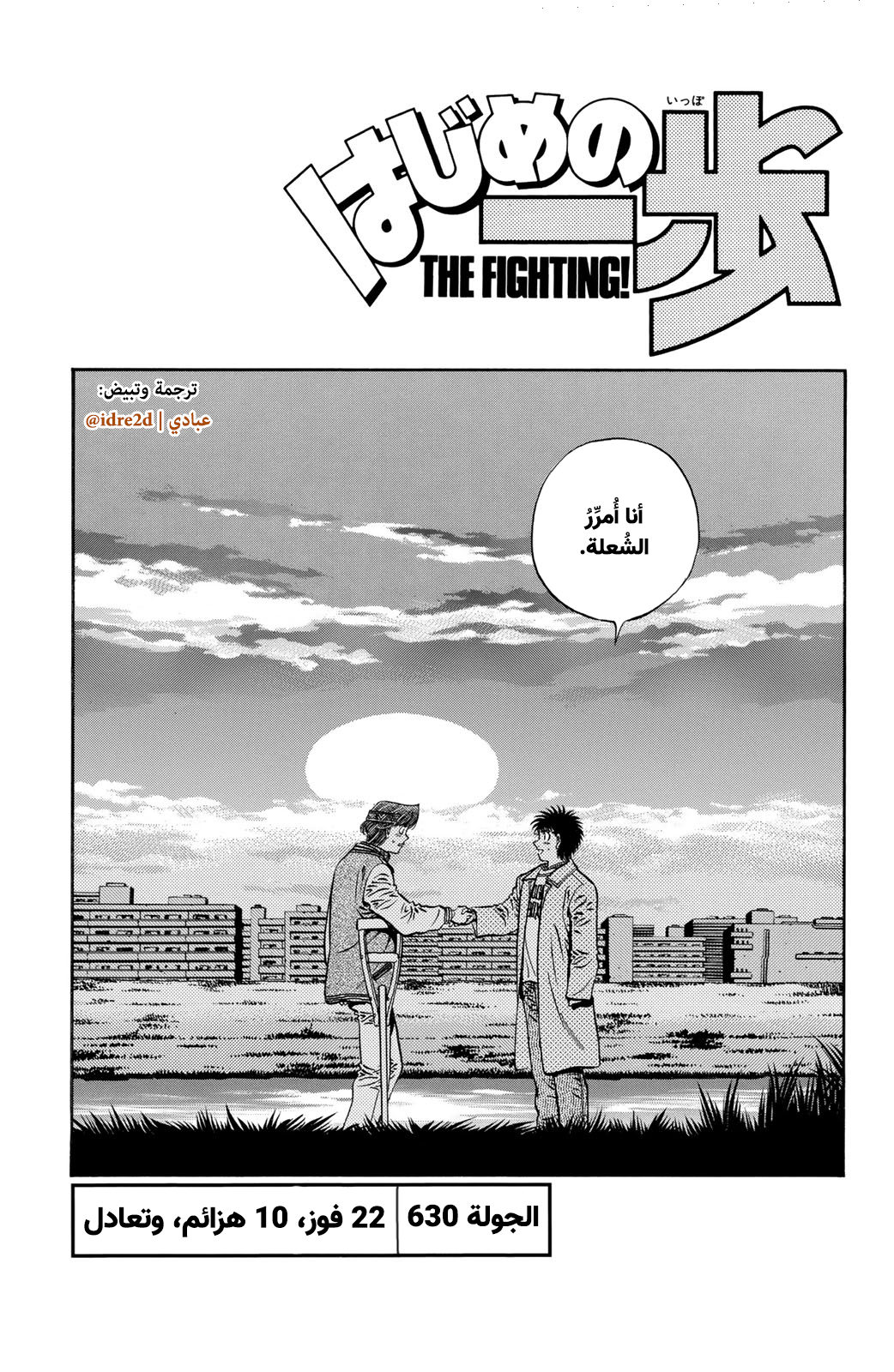 Hajime No Ippo, 630 - 22 فوز، 10 خسائر، وتعادل, page 1