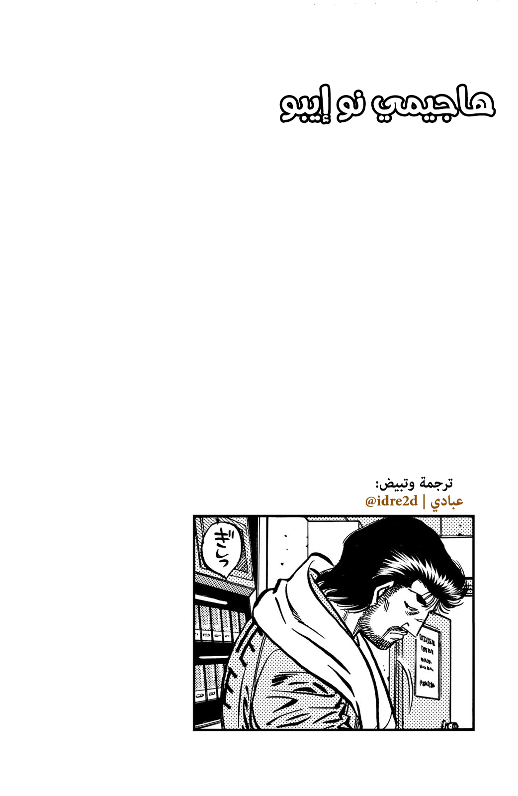 Hajime No Ippo, 631 - مُلاكم لم أُرد مقاتلته أبدًا, page 14