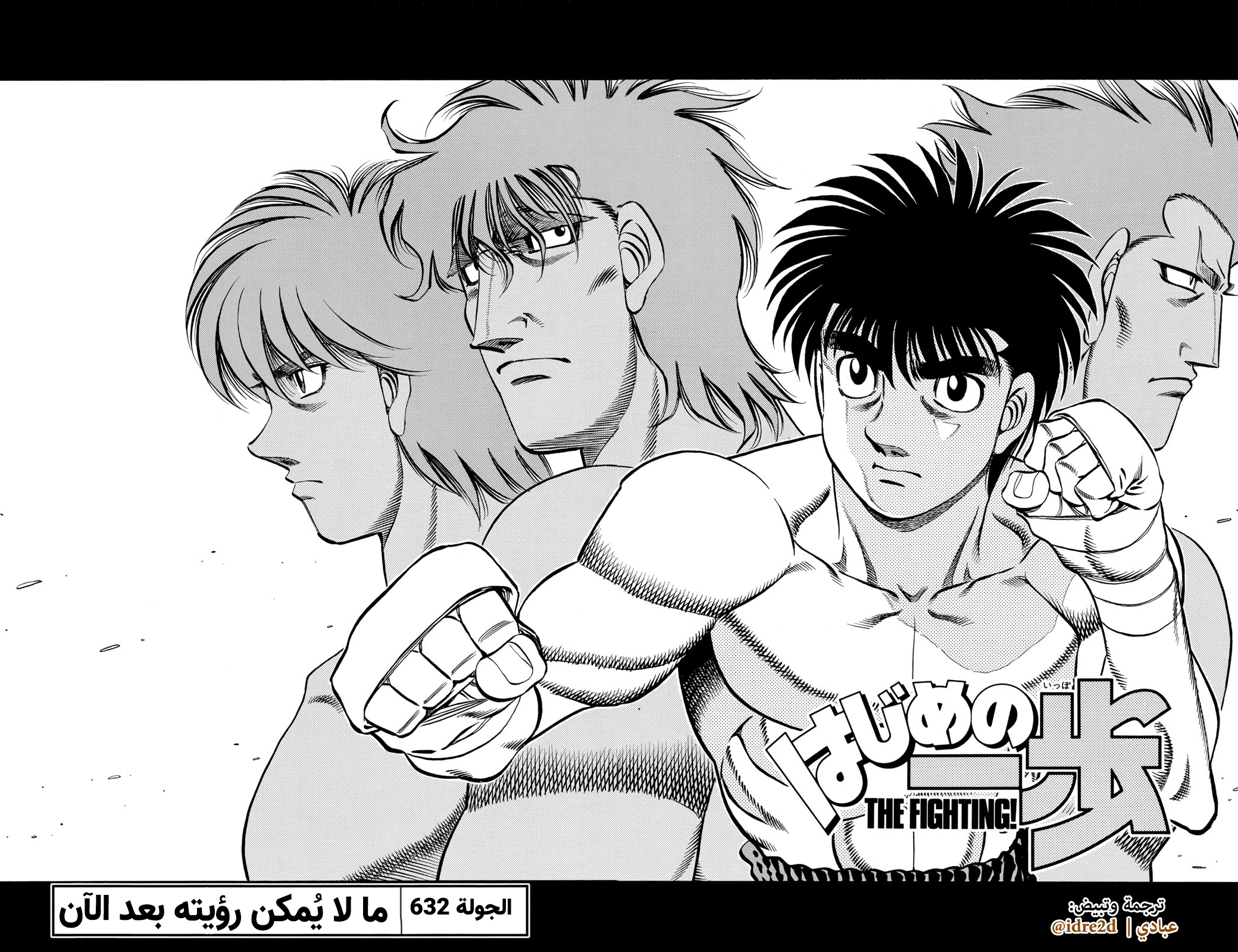 Hajime No Ippo, 632 - ما لا يُمكن رؤيته بعد الآن, page 2
