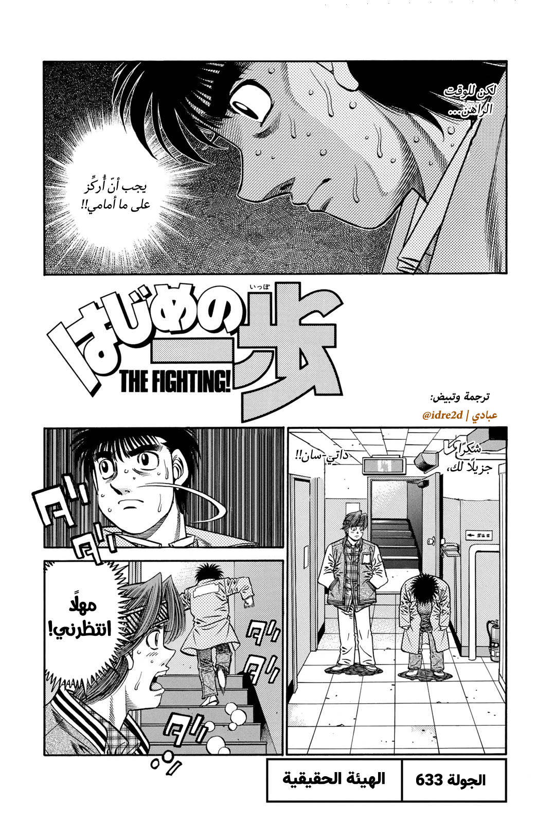 Hajime No Ippo, 633 - الهيئة الحقيقية, page 1
