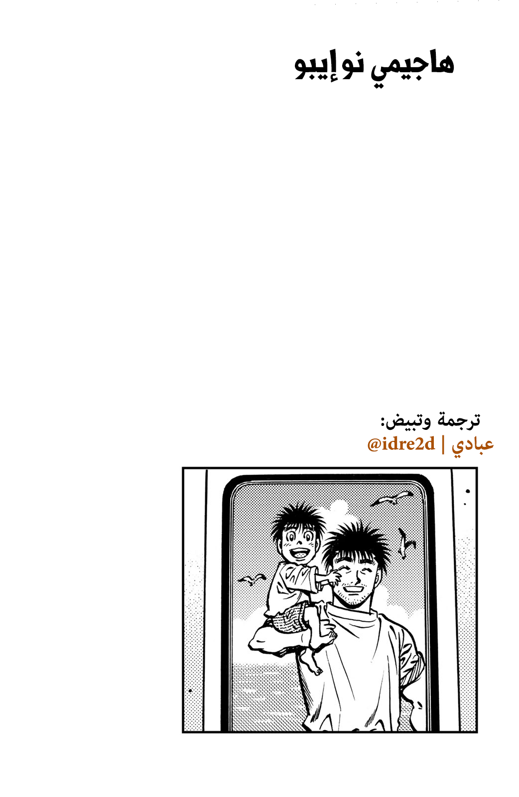 Hajime No Ippo, 635 - تحدي المُخضرم, page 20