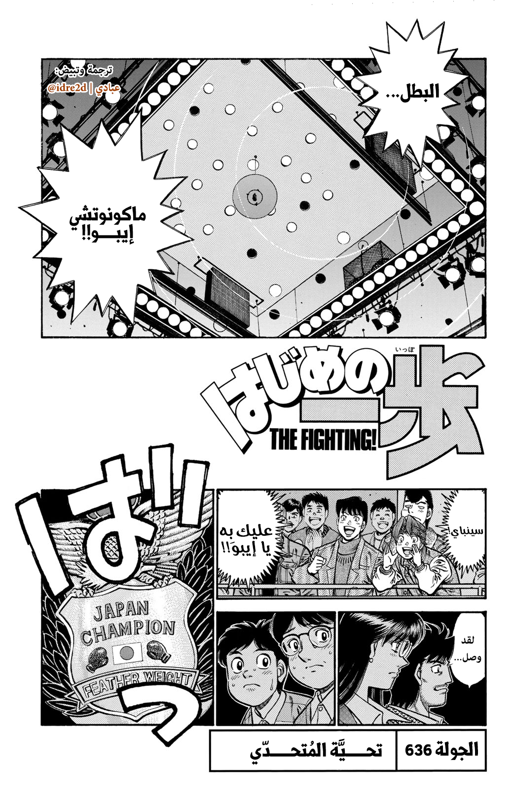 Hajime No Ippo, 636 - تحية المُتحدي, page 1