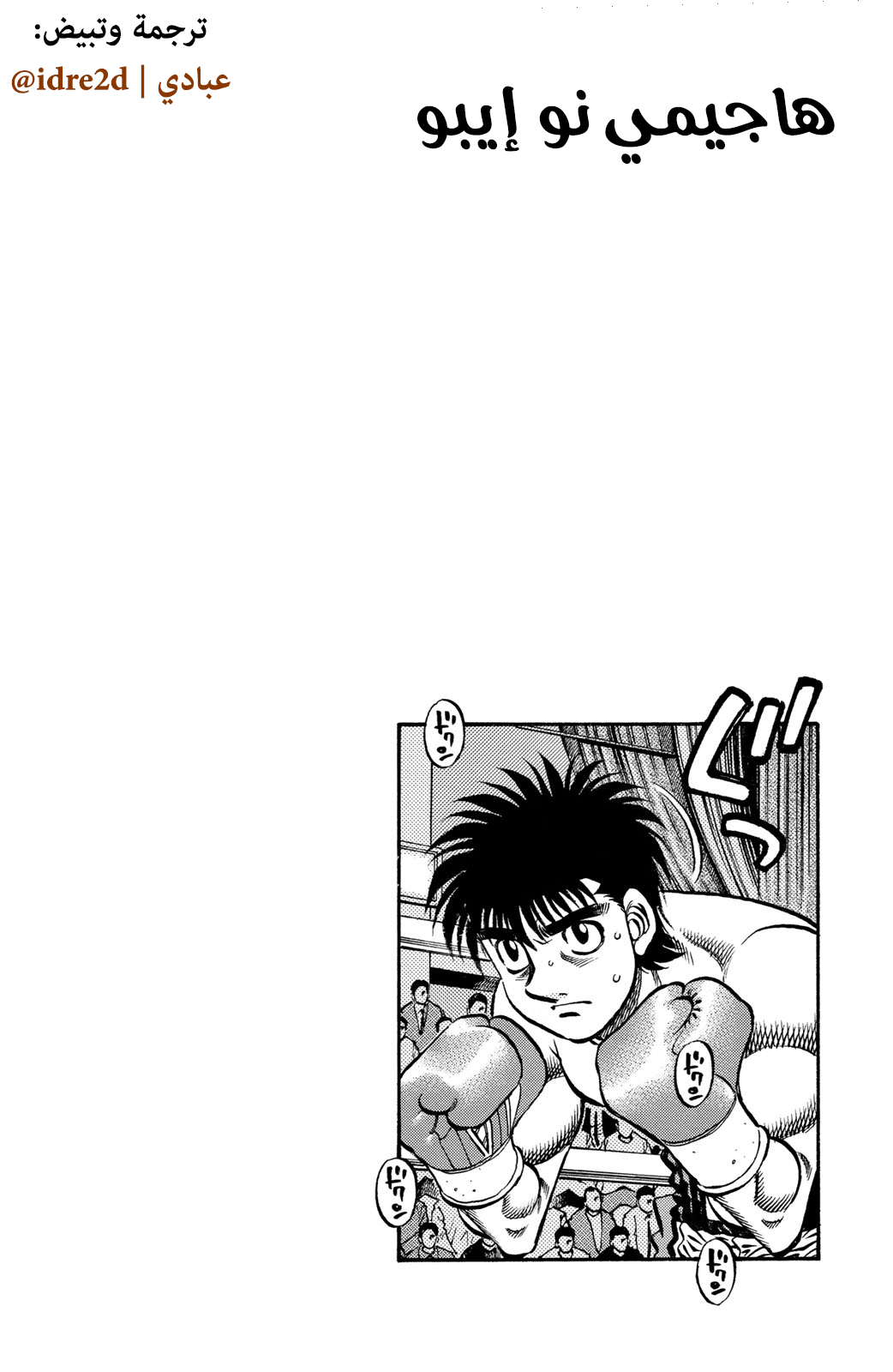 Hajime No Ippo, 636 - تحية المُتحدي, page 19