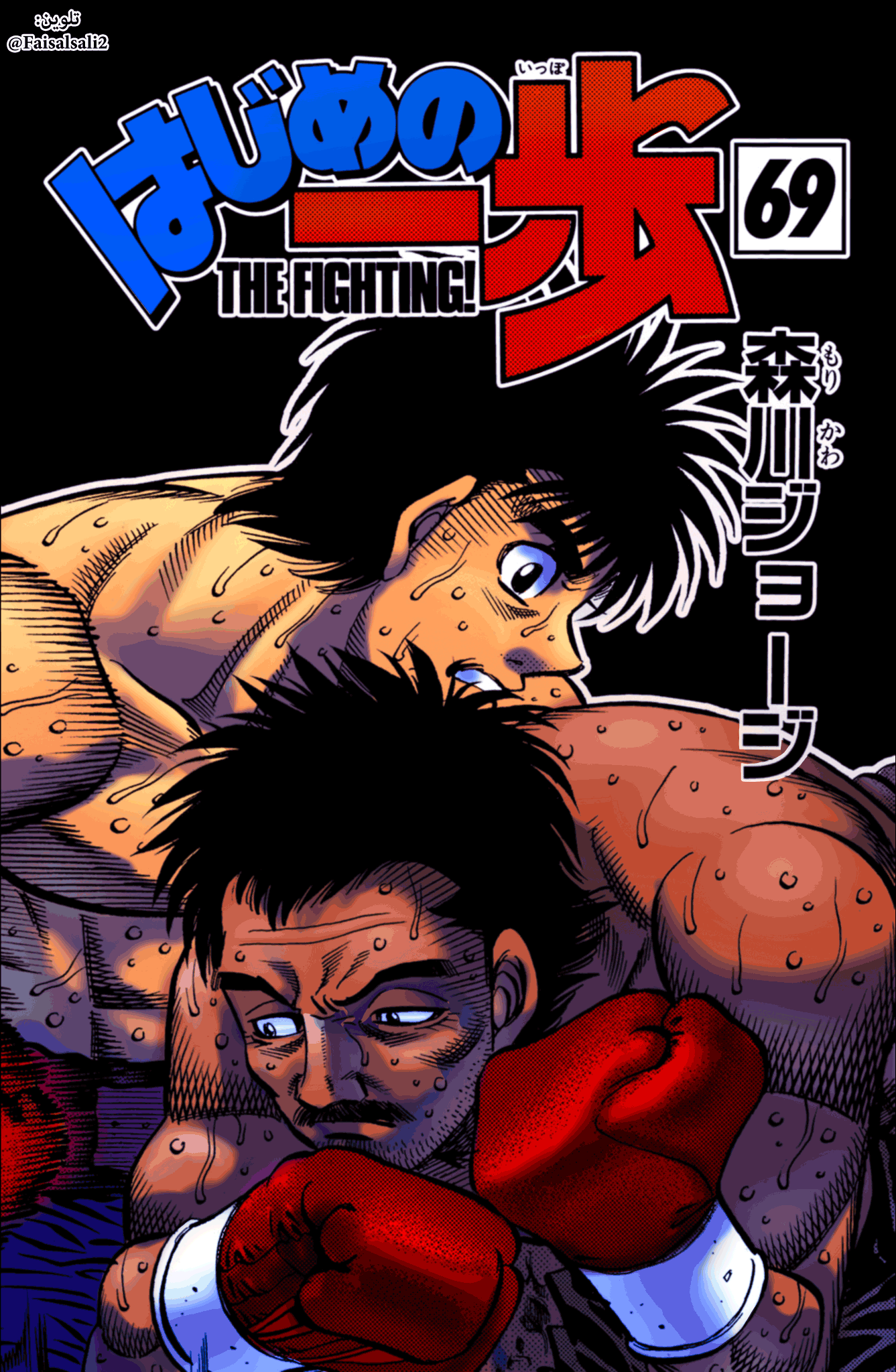 Hajime No Ippo, 638 - أين نقطة الضعف؟, page 15