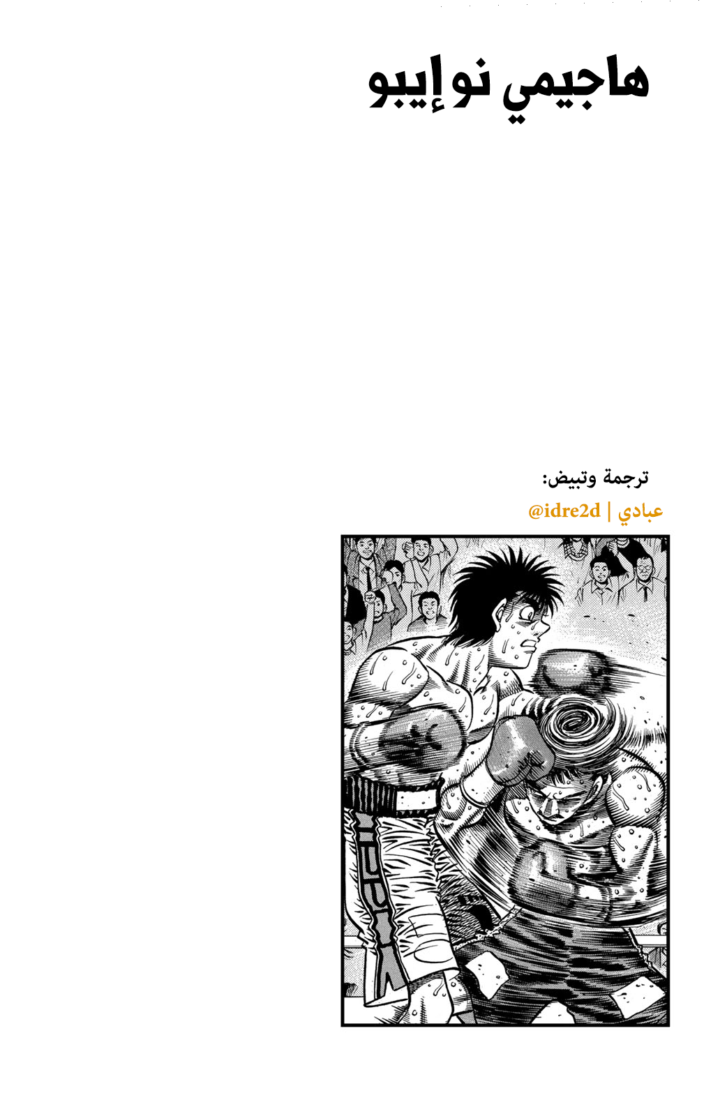 Hajime No Ippo, 641 - أنياب مسمومة, page 18