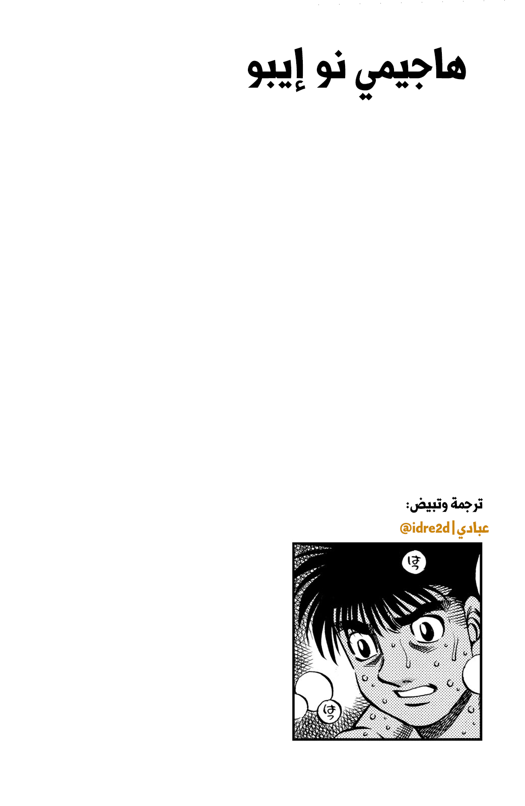 Hajime No Ippo, 642 - صراع القوة, page 18