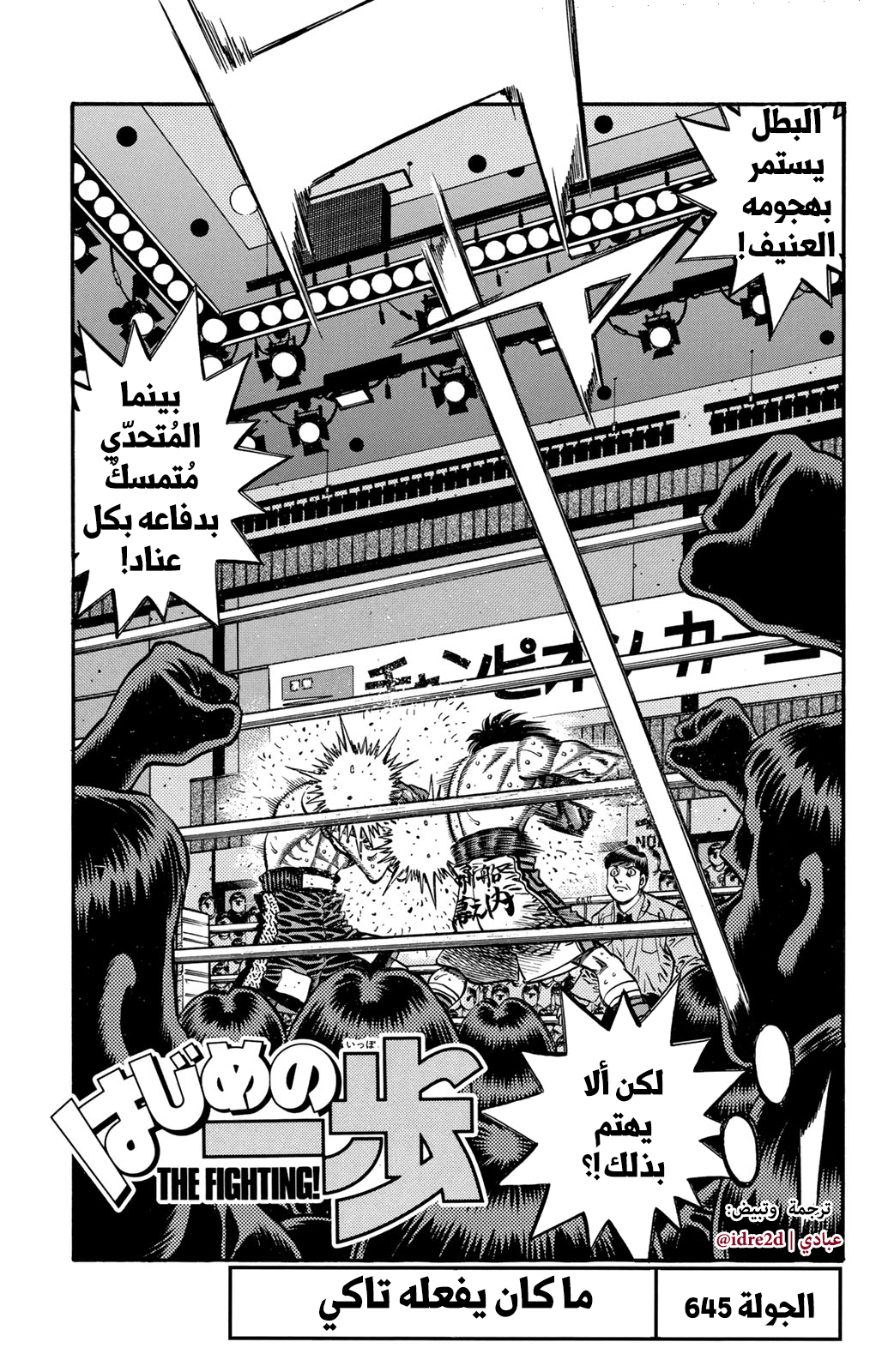 Hajime No Ippo, 645 - ما كان يفعله تاكي, page 1