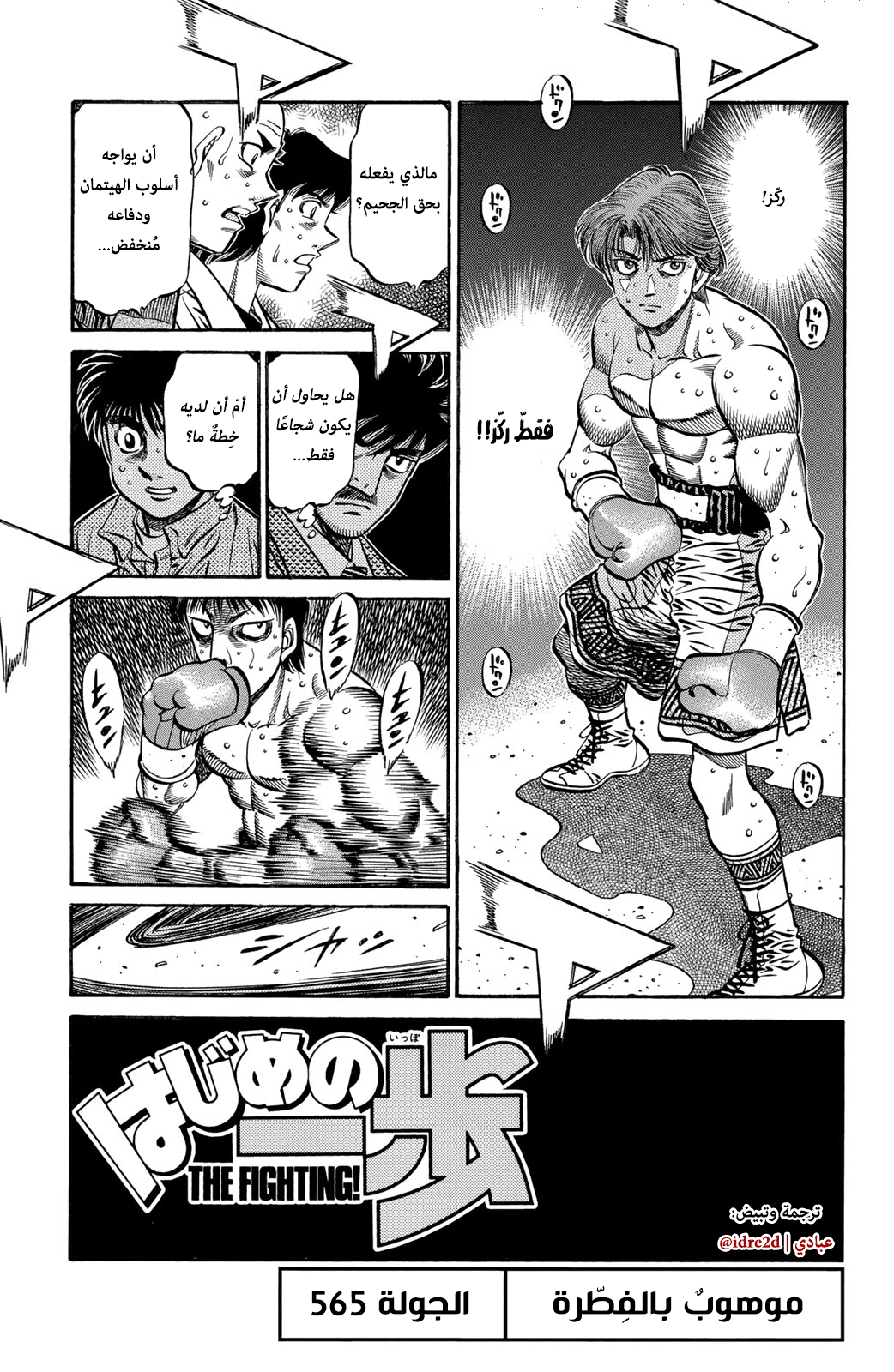 Hajime No Ippo, 565 - موهوبٌ بالفِطرة, page 1