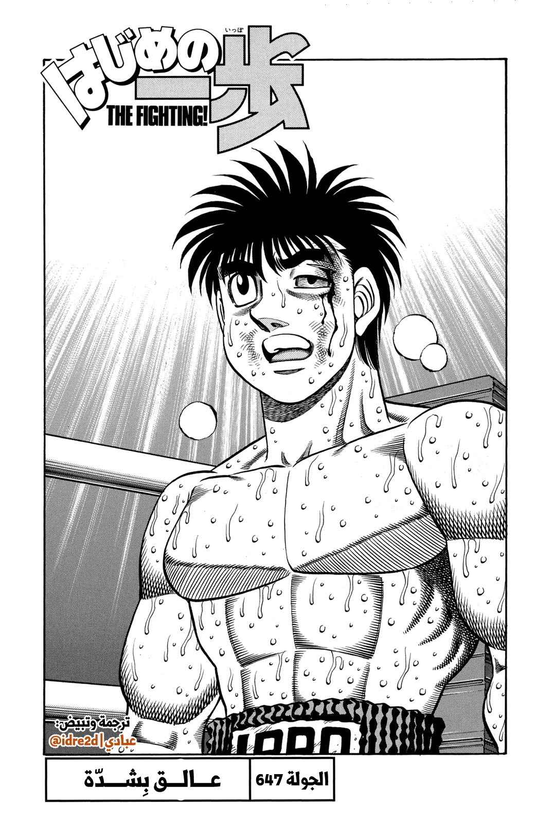 Hajime No Ippo, 647 - عالق بِشدة, page 1