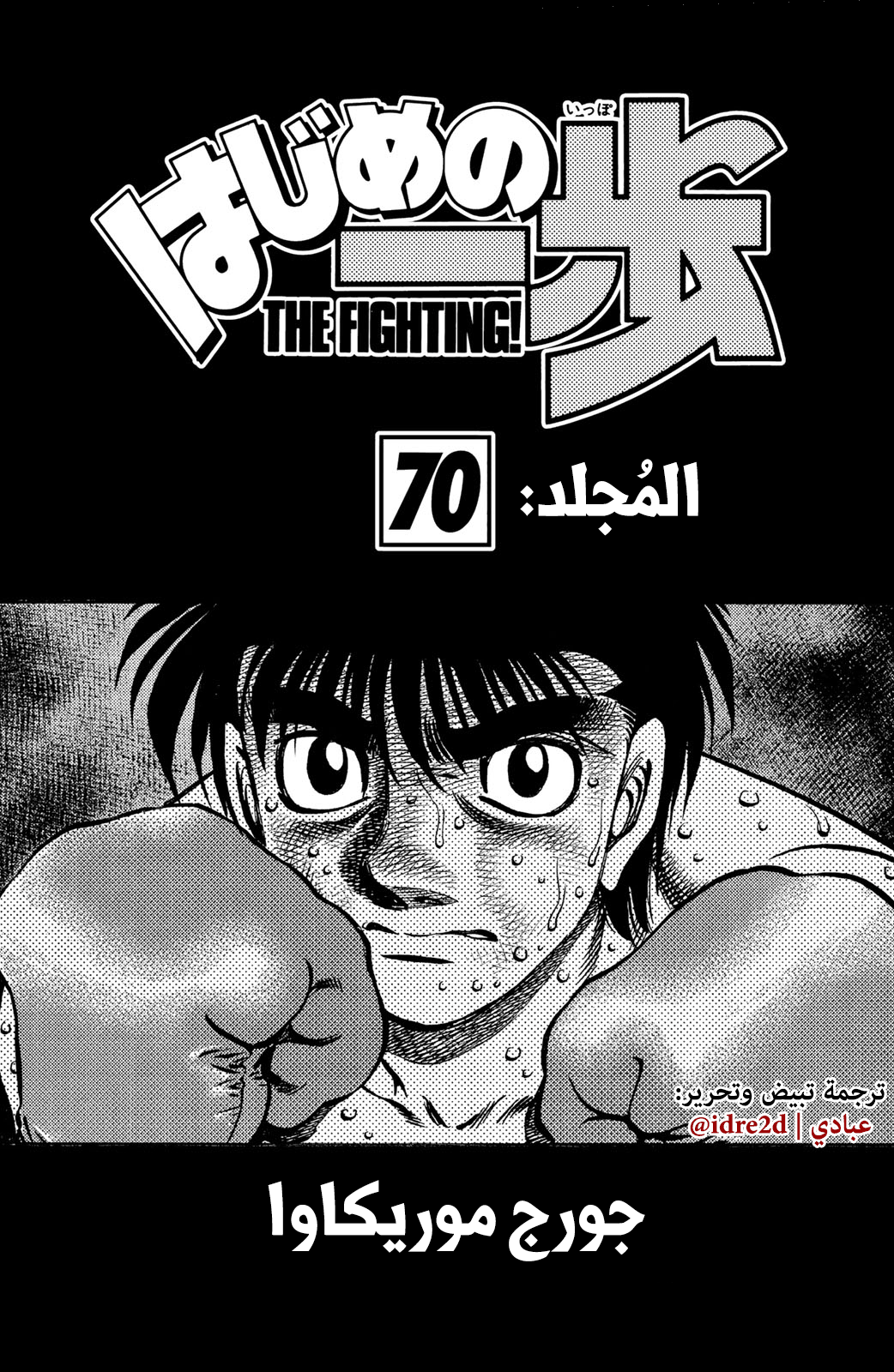 Hajime No Ippo, 649 - المقاتلة بشكل مباشر, page 2
