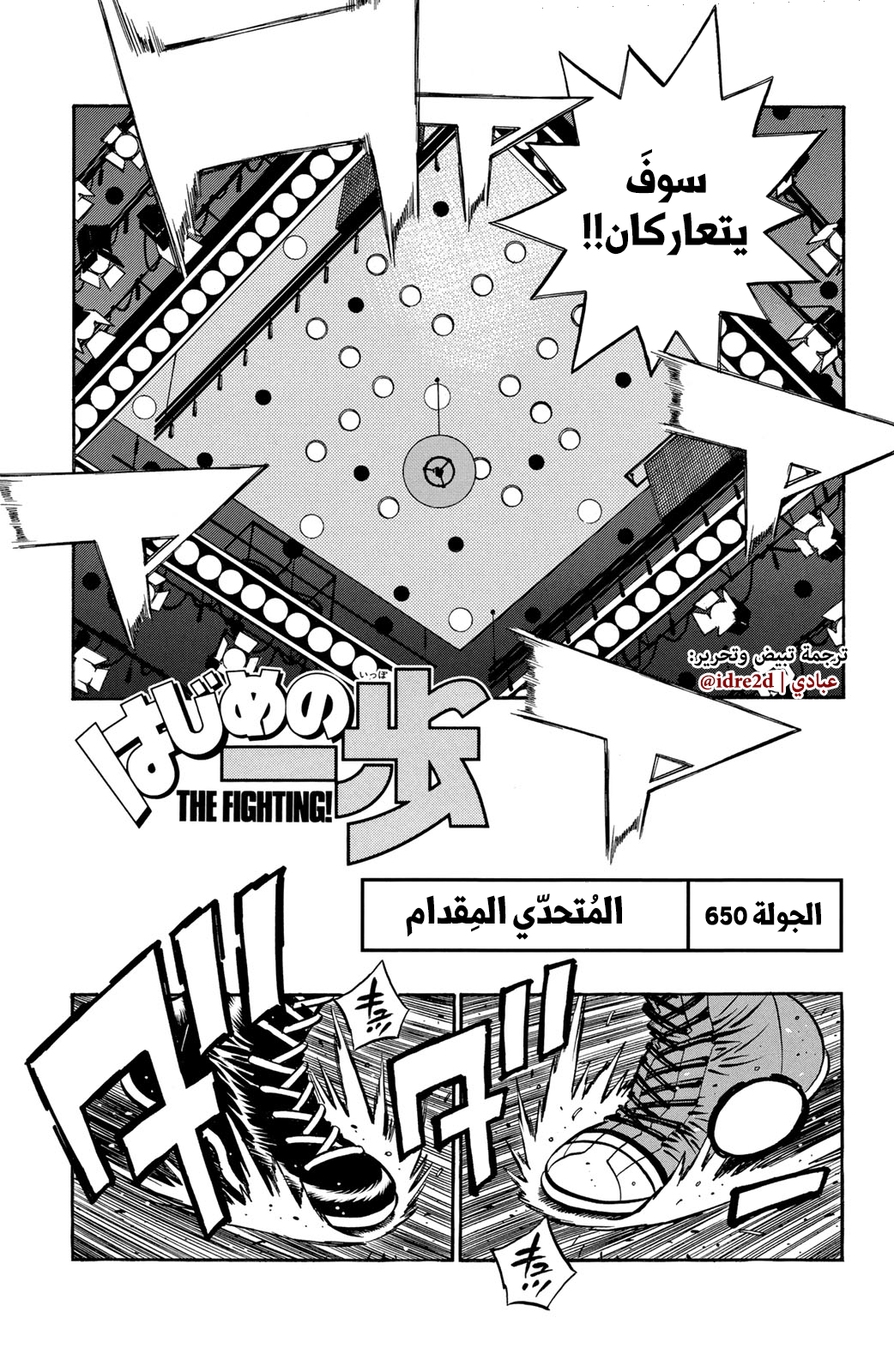 Hajime No Ippo, 650 - المتحدي المِقدام, page 1