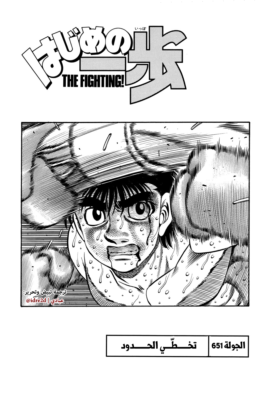 Hajime No Ippo, 651 - تخطي الحدود, page 1