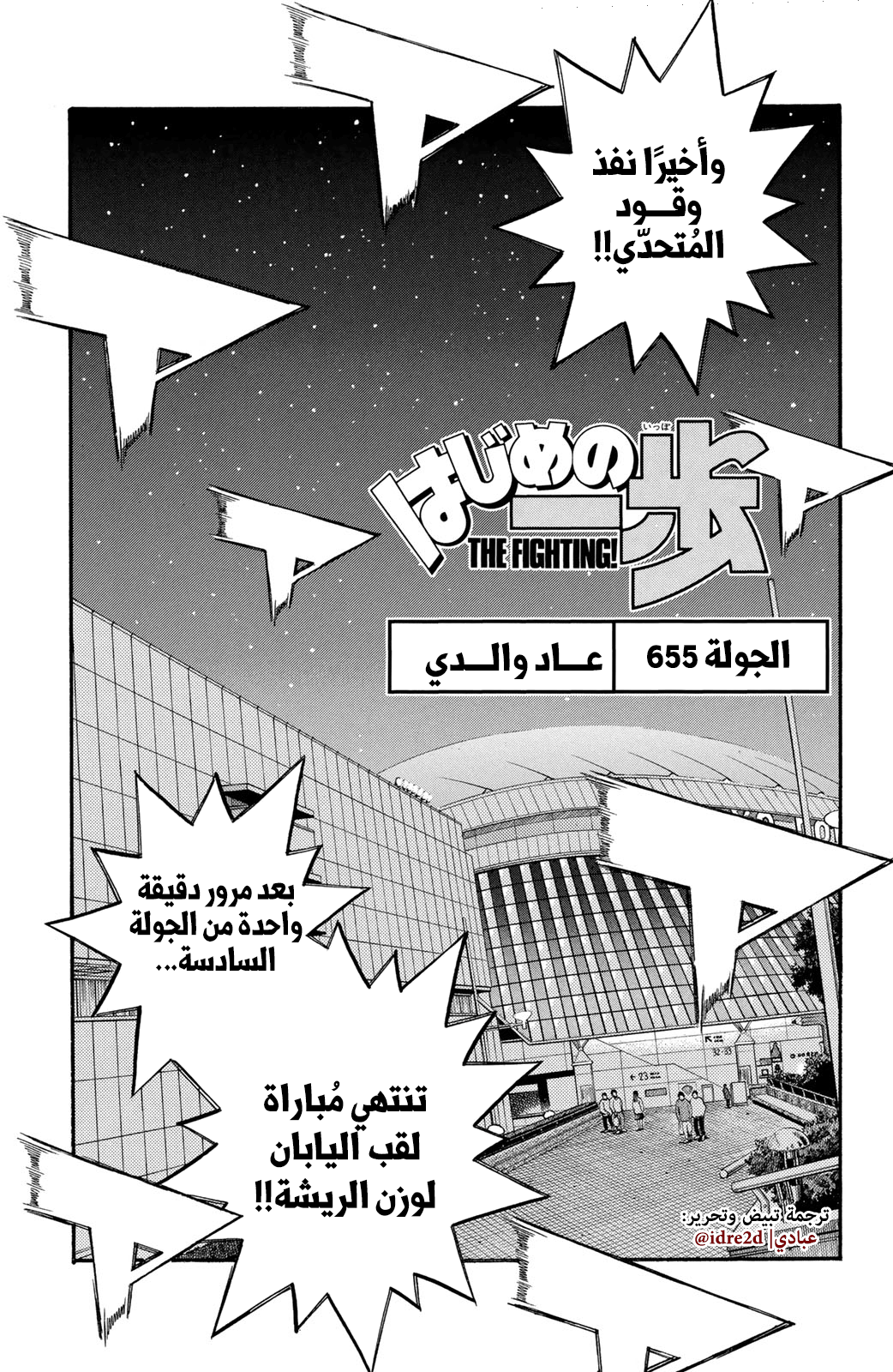 Hajime No Ippo, 655 - عاد والدي, page 1