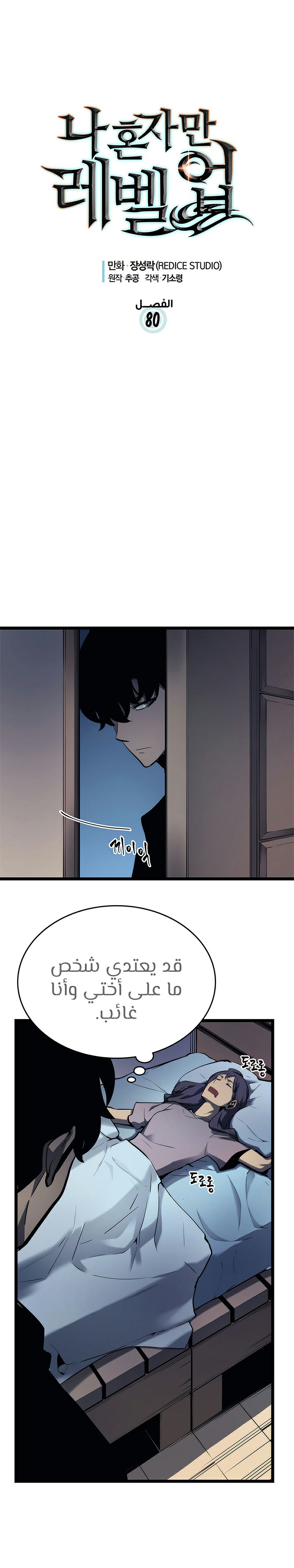 Solo Leveling, 80, page 1
