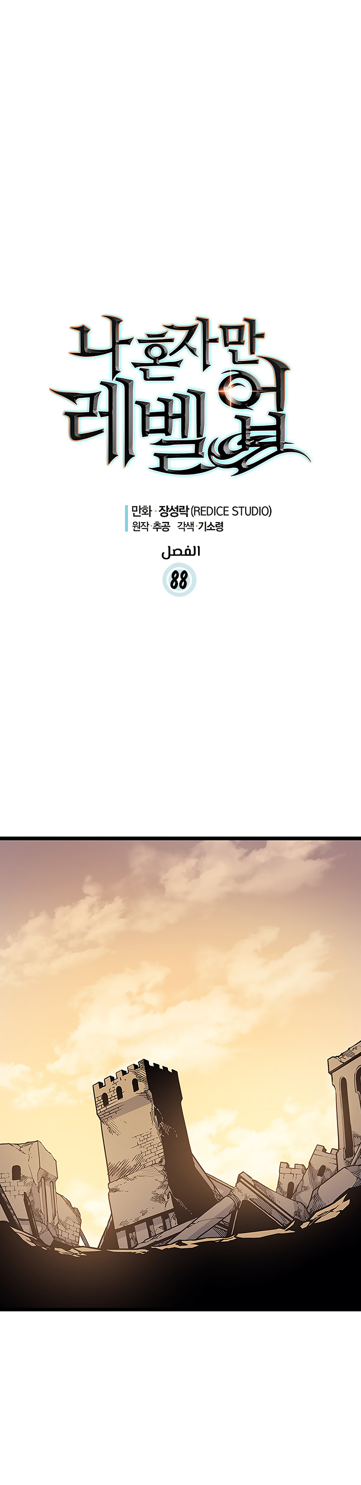 Solo Leveling, 88, page 1