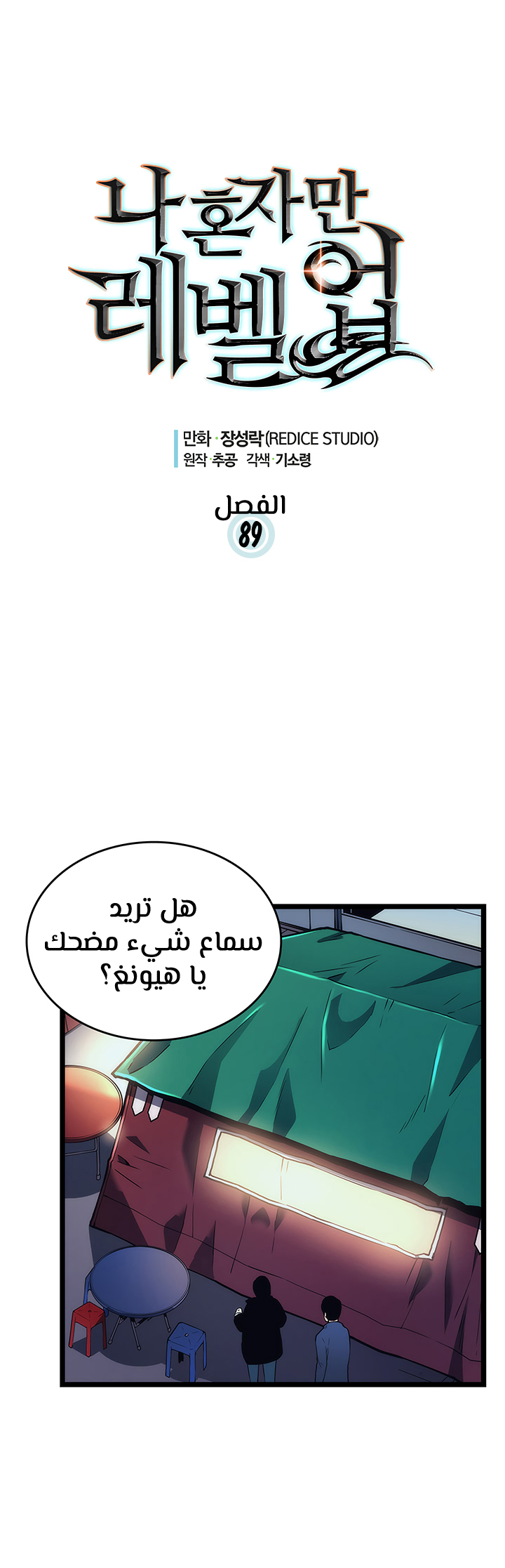 Solo Leveling, 89, page 2