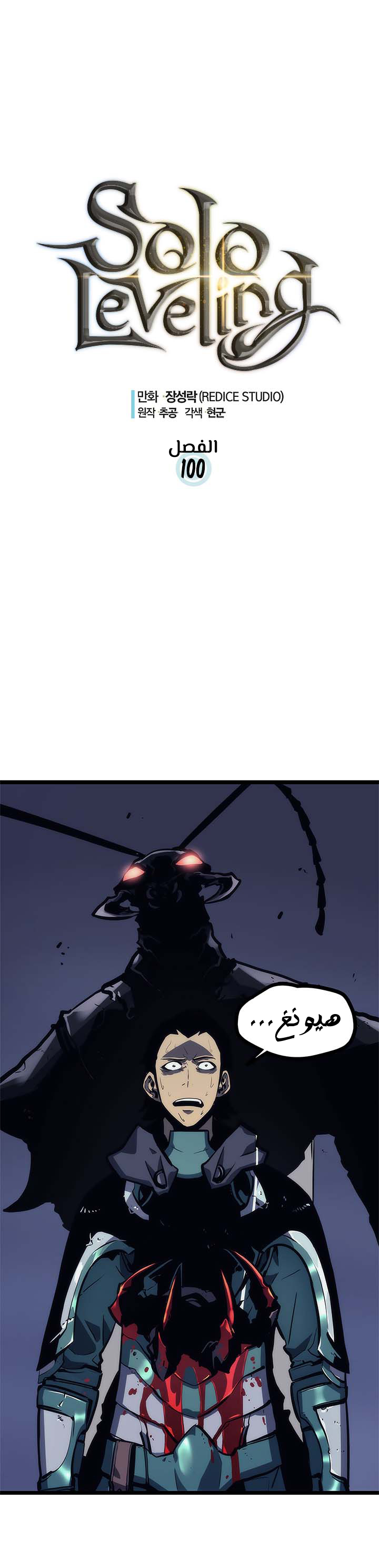 Solo Leveling, 100, page 3