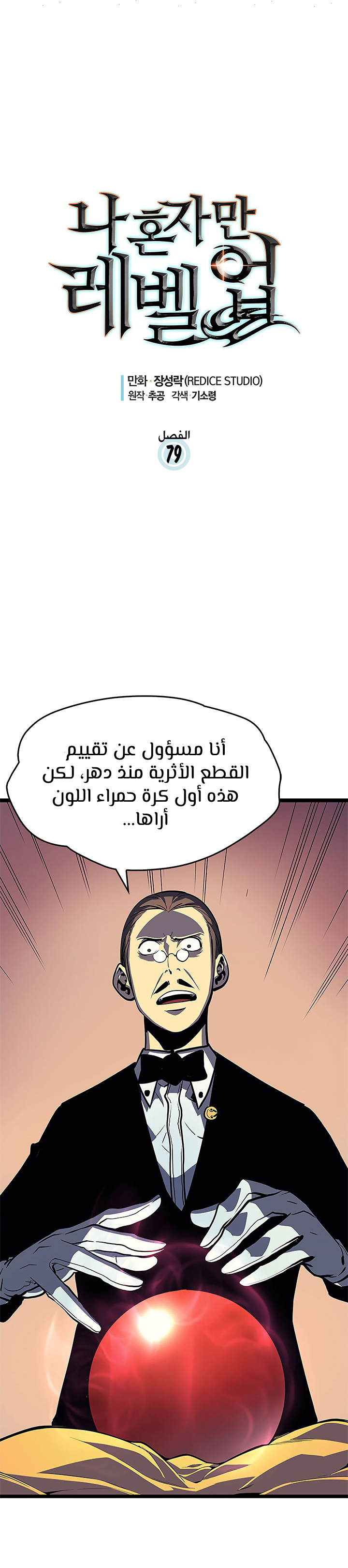 Solo Leveling, 79, page 3