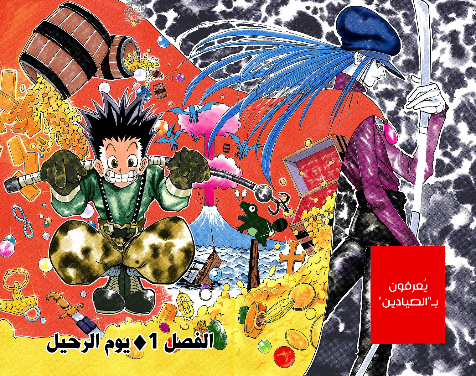 Hunter X Hunter – colored, 1 - يوم الرحيل, page 6