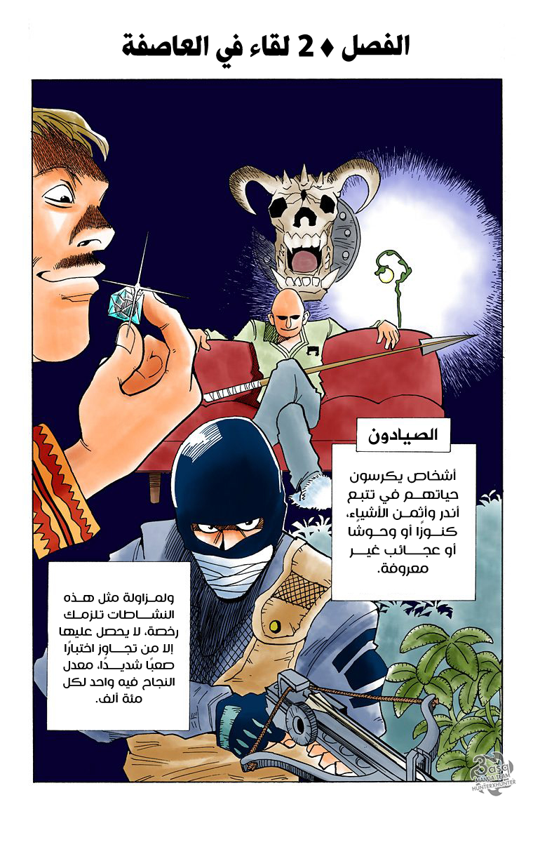 Hunter X Hunter – colored, 2 - لقاء في العاصفة, page 1